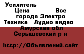 Усилитель Sansui AU-D907F › Цена ­ 44 000 - Все города Электро-Техника » Аудио-видео   . Амурская обл.,Серышевский р-н